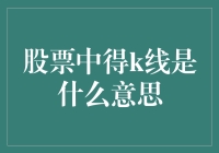 股票分析中的K线：背后的投资哲学与实战技巧