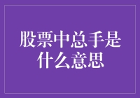 股票交易中的神秘数字：解读总手含义