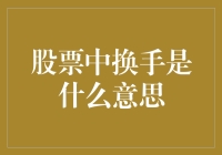 股票市场中的换手:市场流动性的显影剂