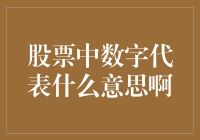 股票代码中的数字含义：解读财务背后的故事