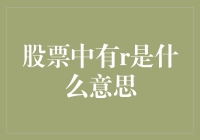 股票中的R到底是什么意思？难道是Rescue？