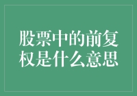 股票中的前复权是什么意思？原来它就是股市里的时光机！