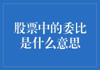 股票中的委比是什么意思？原来它是个流量小生！