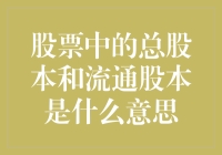 股票中的总股本和流通股本是啥意思？