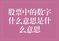 股票中的数字含义及解读：投资分析的必备技能