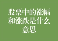 股票中的涨幅与跌的秘密，你知道吗？