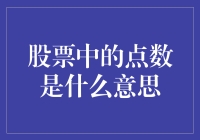 股票中的点数是什么意思？别让数字玩弄了你的智商！