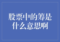 股票中的'筹'是什么意思？难道是让我准备钱袋子吗？