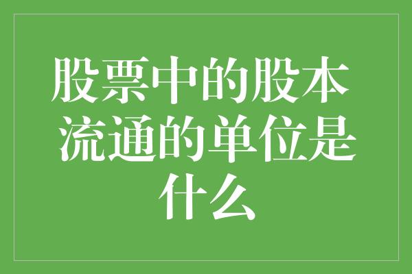 股票中的股本 流通的单位是什么