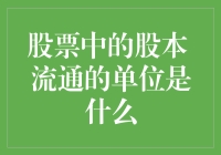 股市小贴士：什么是股本流通单位？