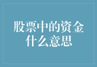 股票市场的资金：流动的血液与背后的秘密