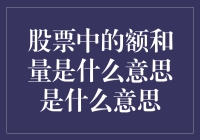 股票交易里的额和量：一场数字的狂欢