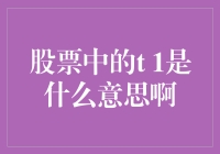 股票中的T+1交易机制解析：投资者需要了解的基础规则