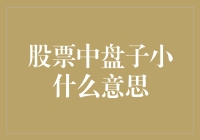 聊聊股票中的盘子小：是鸟笼还是宝盒？