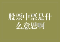 股市风云变幻，中票究竟是何方神圣？