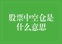 炒股必知！空仓到底啥意思？