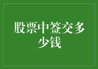 股市中签到底要交多少？