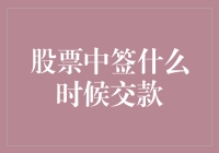 股票中签与交款：新手需要了解的重要步骤