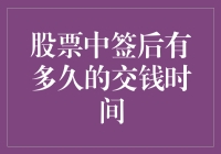 股票中签后有多久的交钱时间？——解析新股申购后的资金结算流程