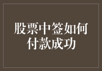 股票中签付款成功？恭喜您中了彩票，奖金是负数！