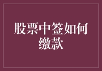 股票中签缴款全攻略：从缴款小白到缴款大佬的不完全指南