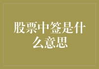 股票中签？你的钱包有了新朋友！