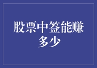 股票中签后躺着也能赚钱？告诉你能赚多少！