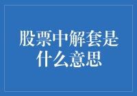 股票解套：投资者心态与策略调整