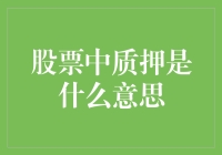 股票中的质押是个啥？小新手的福音来啦！