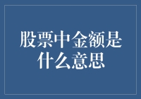 股票投资中的金额：理解交易与持有价值的关键