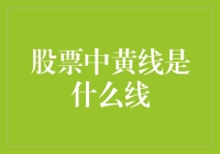 股票图中的那条神秘黄线究竟是什么？