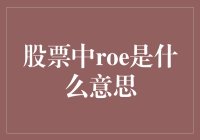 股票中的ROE是什么意思，它是股票界的聪明绝顶还是油头粉面？