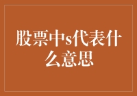 股票中的神秘符号S：它到底代表了什么？