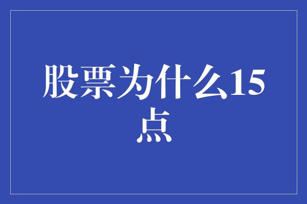 股票为什么15点