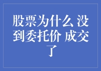 股票交易秘籍——当报价机突然变成魔术师的时候