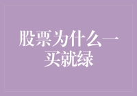 股市变幻莫测？一买就绿的秘密