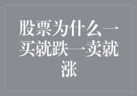 股票为什么一买就跌一卖就涨？揭秘炒股大神的铁律