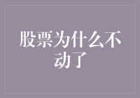 股市咋就不动了？难道是放假去了？