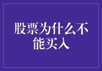 股票不能买入？别闹了，这可是股市的潜规则！