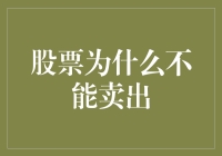 股票为什么不能卖，难道是股市也有母爱吗？