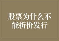 股票折价发行：为何股市里没有清仓大甩卖？