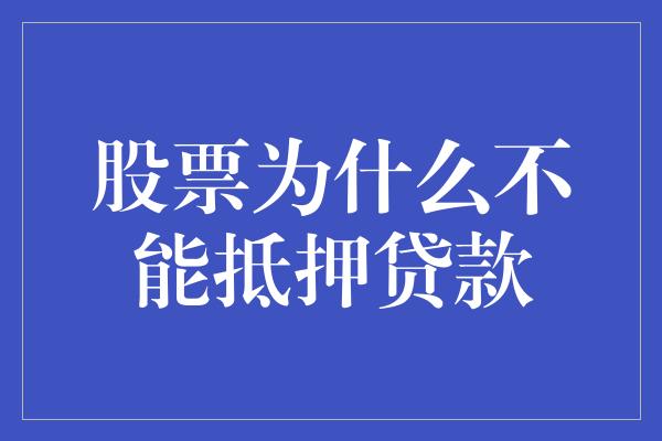 股票为什么不能抵押贷款