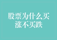 股票为什么总是买涨不买跌？揭秘背后的天机！