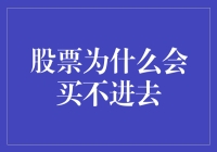 当股票也学会了挤兑，你是不是也成了门外汉？