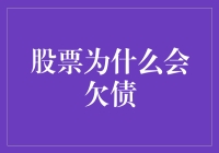 股票背后的隐秘负债：交易机制与资本运作的双重博弈