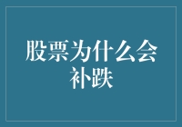 股票市场奇遇记：为什么我在股票上涨时跌倒了？