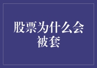 股票为什么会被套？深度解析股票套牢的原因与应对策略