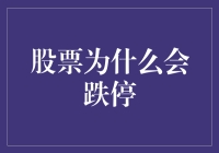 股市风云变幻，为何总有股票跌停？