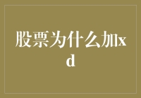 股票市场里的神秘符号：XD与股权拆分的微妙关系