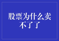 股票为什么卖不了了？难道是被股市封印成股灵了吗？